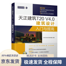 《天正建筑TV4.0建筑设计入门与提高CADCAMCA》[98M]百度网盘|pdf下载|亲测有效