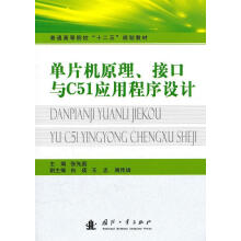《单片机原理、接口与C应用程序设计张先庭国防工业计算机与互联网书书籍》[93M]百度网盘|pdf下载|亲测有效