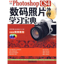 《PhotoshopCS4数码照片处理学习宝典》[48M]百度网盘|pdf下载|亲测有效