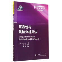 《可靠性与风险分析算法》[51M]百度网盘|pdf下载|亲测有效
