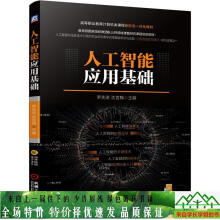 《人工智能应用基础罗先进沈言锦机械工业出》[95M]百度网盘|pdf下载|亲测有效