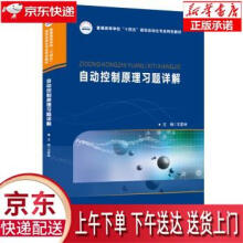 《自动控制原理习题详解王家林华中科技》[83M]百度网盘|pdf下载|亲测有效