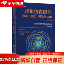 《虚拟仿真媒体理论、技术、开发与应用王昊著上海交通》[74M]百度网盘|pdf下载|亲测有效