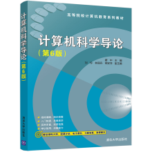 《计算机科学导论瞿中计算机科学与技术导论高等学校教材》[51M]百度网盘|pdf下载|亲测有效