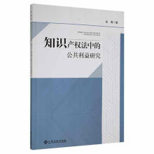 《知识产权法中的公共利益研究吴青江西高校计算机与互联网书籍》[61M]百度网盘|pdf下载|亲测有效