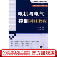 《电机与电气控制项目教程徐建俊全国高等职业教育规划教材》[93M]百度网盘|pdf下载|亲测有效