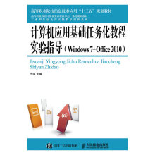 《计算机应用基础任务化教程实验指导》[59M]百度网盘|pdf下载|亲测有效