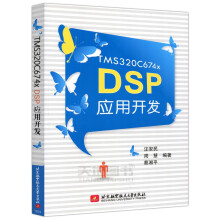 《北航TMSCxDSP应用开发汪安民周慧蔡湘平北京航空航天》[96M]百度网盘|pdf下载|亲测有效