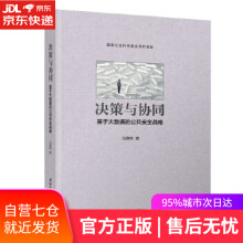 《决策与协同—基于大数据的公共安全战略马德辉》[72M]百度网盘|pdf下载|亲测有效