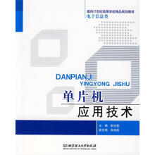 《单片机应用技术倪志莲主编》[92M]百度网盘|pdf下载|亲测有效