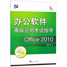 《办公软件高级应用考试指导》[60M]百度网盘|pdf下载|亲测有效