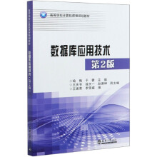 《数据库应用技术》[92M]百度网盘|pdf下载|亲测有效