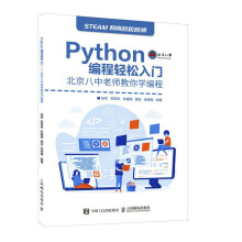《Python编程轻松入门北京八中老师教你学编程》[83M]百度网盘|pdf下载|亲测有效