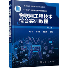 《物联网工程技术综合实训教程第2版》[90M]百度网盘|pdf下载|亲测有效