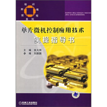 《单片微机控制应用技术实操指导书》[44M]百度网盘|pdf下载|亲测有效