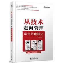 《从技术走向管理李元芳履职记王树文　著》[60M]百度网盘|pdf下载|亲测有效