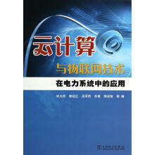 《云计算与物联网技术在电力系统中的应用林为民等编作书籍》[70M]百度网盘|pdf下载|亲测有效