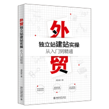 《外贸独立站建站实操从入门到精通周杭胜北大书籍》[95M]百度网盘|pdf下载|亲测有效