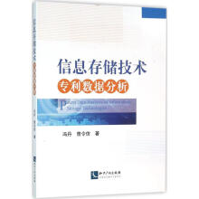 《信息存储技术专利数据分析冯丹,曾令仿书籍》[46M]百度网盘|pdf下载|亲测有效