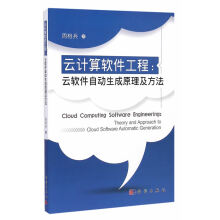 《云计算软件工程》[51M]百度网盘|pdf下载|亲测有效