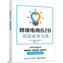 《书籍跨境电商B2B询盘业务宝典郭萍阿里巴巴国际站询盘系统业务处理商务谈判电子商务管理信息系》[46M]百度网盘|pdf下载|亲测有效