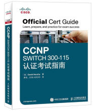 《CCNPSWITCH认证考试指南》[81M]百度网盘|pdf下载|亲测有效