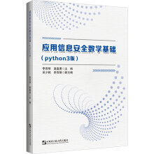 《应用信息安全数学基础》[78M]百度网盘|pdf下载|亲测有效
