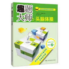 《趣题大师的头脑体操》[56M]百度网盘|pdf下载|亲测有效
