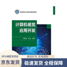 《计算机视觉应用开发》[78M]百度网盘|pdf下载|亲测有效