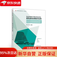 《AutodeskNavisworks建筑虚拟仿真技术应用宋强黄巍林高等教育》[79M]百度网盘|pdf下载|亲测有效