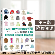 《CorelDRAW现代服装款式设计从入门到精通第3三版cdr教程书籍板绘服装款式设计籍》[64M]百度网盘|pdf下载|亲测有效
