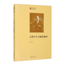 《正规京剧字音与板腔教程》[92M]百度网盘|pdf下载|亲测有效