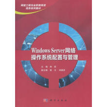 《WindowsServer网络操作系统配置与管理林崧科学计算机》[81M]百度网盘|pdf下载|亲测有效