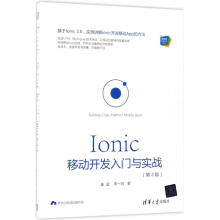《Ionic移动开发入门与实战》[97M]百度网盘|pdf下载|亲测有效