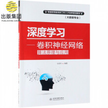 《深度学习--卷积神经网络算法原理与应用(大数据专业普通高等教育新工科人才培养规划教》[88M]百度网盘|pdf下载|亲测有效