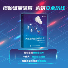 《大数据安全治理与防范.流量反欺诈实战张凯周鹏飞等-》[96M]百度网盘|pdf下载|亲测有效