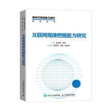 《互联网规律把握能力研究计算机与互联网书籍》[44M]百度网盘|pdf下载|亲测有效