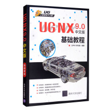 《UGNX9.0中文版基础教程》[58M]百度网盘|pdf下载|亲测有效