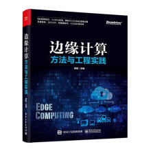 《边缘计算方法与工程实践张骏计算机与互联网书籍》[98M]百度网盘|pdf下载|亲测有效