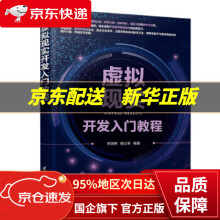 《虚拟现实开发入门教程李效伟,杨义军》[40M]百度网盘|pdf下载|亲测有效
