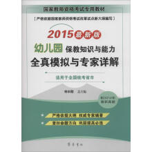 《保教知识与能力全真模拟与专家详解》[79M]百度网盘|pdf下载|亲测有效