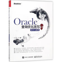 《Oracle查询优化改写技巧与案例2.0有教类,落落书籍》[91M]百度网盘|pdf下载|亲测有效