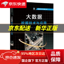 《大数据挖掘技术与应用周中元》[96M]百度网盘|pdf下载|亲测有效