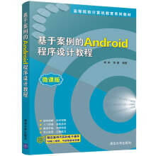 《基于案例的Android程序设计教程》[47M]百度网盘|pdf下载|亲测有效