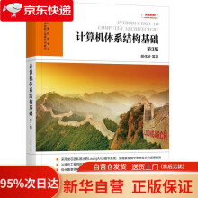 《计算机体系结构基础第3版胡伟武等机械工业》[52M]百度网盘|pdf下载|亲测有效