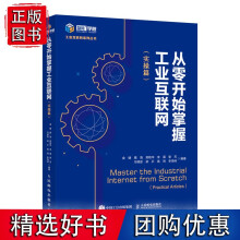 《从零开始掌握工业互联网》[82M]百度网盘|pdf下载|亲测有效