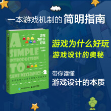 《游戏为什么好玩游戏设计的奥秘游戏机制游戏设计方法游戏设计技术游戏设计艺术》[43M]百度网盘|pdf下载|亲测有效