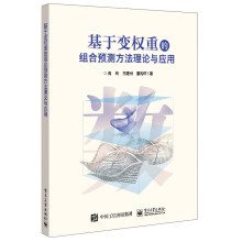 《基于变权重的组合预测方法理论与应用》[62M]百度网盘|pdf下载|亲测有效
