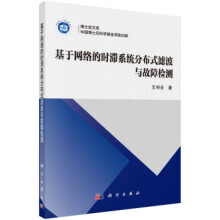 《基于网络的时滞系统分布式滤波与故障检测王申全著》[77M]百度网盘|pdf下载|亲测有效