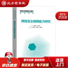 《网络安全保障能力研究张传新,姜文华北方城》[60M]百度网盘|pdf下载|亲测有效